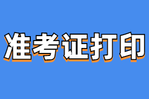 2023年福建成人高考函授本科什么時候打印準考證?