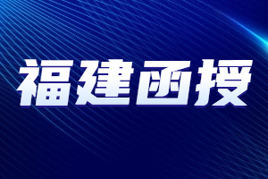 福建函授和業余有什么區別？