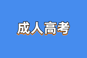 2022年閩南師范大學成考錄取分數(shù)線是多少？