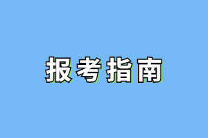 中專生可以報考福建成考升本科嗎？