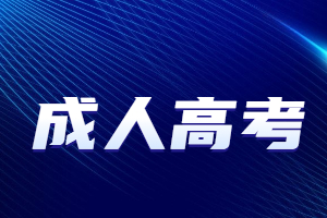2023年福州成人高考報名注意事項