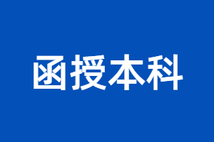 2023年福建函授本科能報名公務員嗎？
