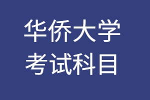 2023年華僑大學(xué)成人高考考試科目是什么?