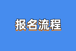 2023年閩江學院成人高考報考流程