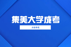 2023年集美大學成人高考學費多少？