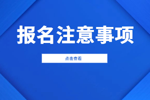 2023年福建成人高考報名注意事項