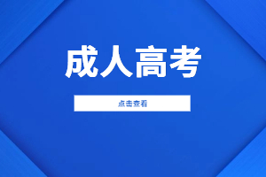 2023年福建成人高考報名材料