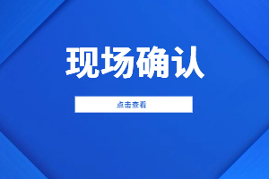 2023年福建成人高考現場確認時間