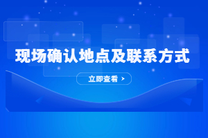 2023年泉州成人高考現場確認地址及聯系方式