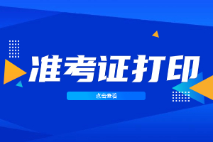 2023年廈門(mén)成人高考準(zhǔn)考證打印時(shí)間在何時(shí)？