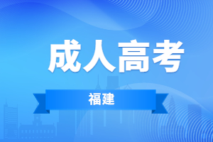 福建成考專升本難度大嗎？