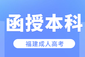 福建函授本科最快多久拿證？