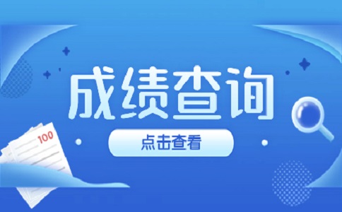 2023年福建成考成績查詢官網是什么？