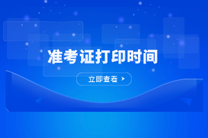 2023年福建成考準考證什么時候開始打印？