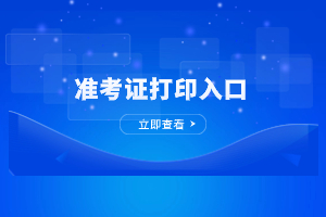 2023年廈門理工學院成人高考準考證打印入口