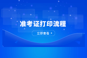 2023年福建成人高考準考證打印步驟與流程