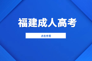 2023年福建省成人高考錄取分數線會比去年的高嗎？