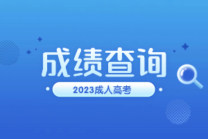 2023年福建函授本科成績查詢時間