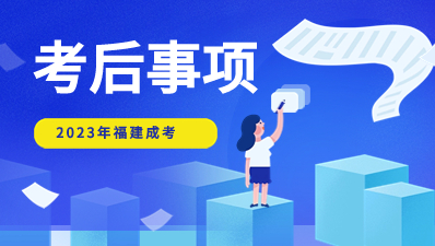 2023年福建成人高考考后還有哪些事項？