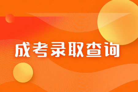 2023年福建成人高考錄取形式及錄取時間已定！