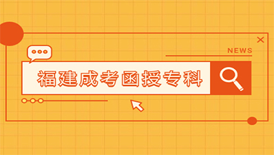 2023年福建函授?？瞥煽儾樵兞鞒淌鞘裁?？