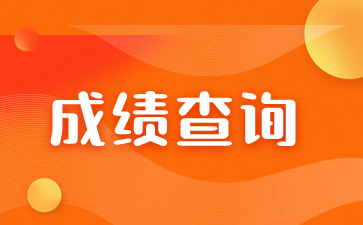 2023年福建成考成績查詢系統入口在哪？