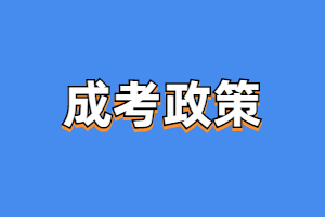 2023年福建成考加分政策如何在錄取中使用？