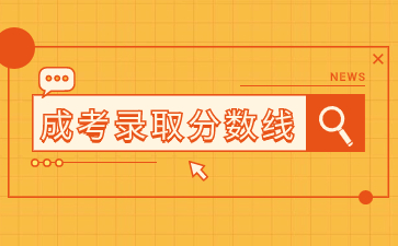2023年福建成考錄取分數線會降嗎?