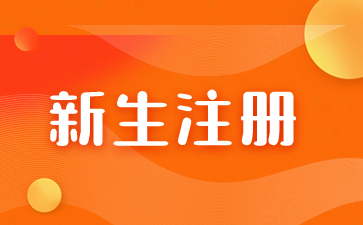 2023年福建成考新生怎么繳納學費？