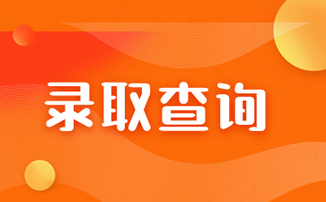 2023年福建成考錄取時間在何時？