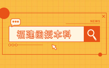 2024年福建成人高考本科要考數學嗎？