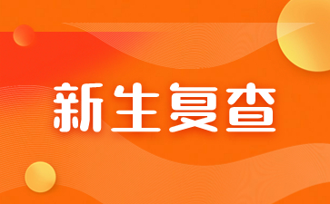 福建成人高考新生入學需要準備什么材料？