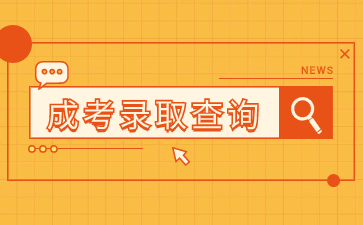 福建成考錄取查詢怎么無數據?
