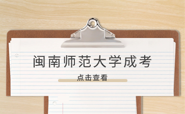 閩南師范大學(xué)成人高考心理學(xué)考試科目是什么?