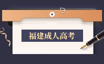 福建成考有心理學專業嗎？