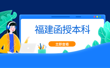 2024年福建函授本科報名入口在哪？
