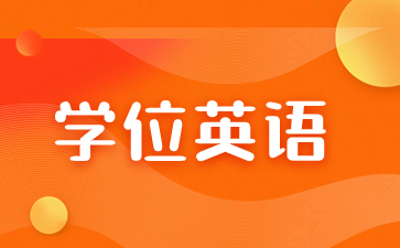 報(bào)考福建成考學(xué)位英語需要注意什么？