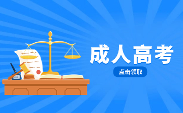 2024年福建信息職業技術學院成人高考報考對象及報考方式是什么？