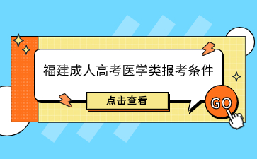 2024年福建成人高考醫(yī)學(xué)類報考條件是什么？