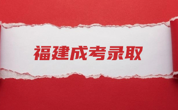 2023年福建成考錄取后還能換專業(yè)嗎？