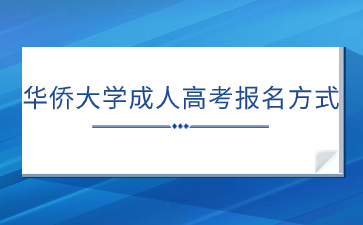 華僑大學成人高考報名方式是什么？