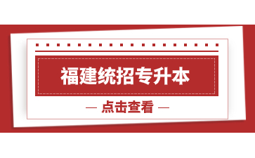 2024年福建統(tǒng)招專升本哪些人不能報(bào)考？