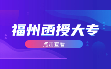 福州函授大專怎么報名？