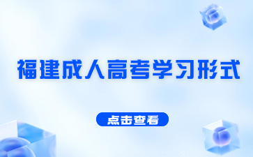 福建成人高考函授和業余哪種學習形式更好？