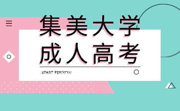 2024年集美大學成人高考什么時候開始報名？