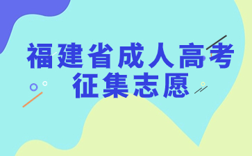 2023年福建省成人高考征集志愿是怎么錄取的？