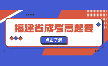福建省成人高考高起專報考哪個專業(yè)比較好？