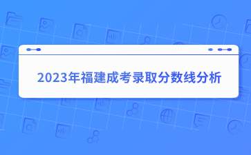 2023年福建成考錄取分數(shù)線分析