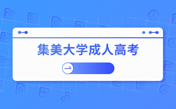 2024年集美大學成人本科報考條件是什么？