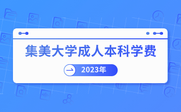 2023年集美大學成人本科學費是多少？